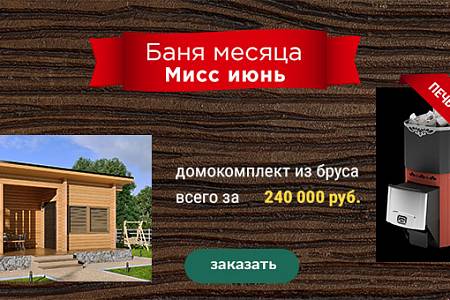 Баня месяца: МИСС ИЮНЬ 2020 - печь в подарок